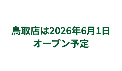 鳥取店は2026年6月1日オープン予定