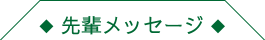 先輩メッセージ