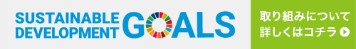 ほけんさぽーとのSDGsへの取り組み