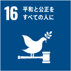 16 平和と公正をすべての人に